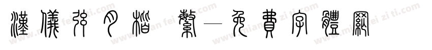 汉仪弦月楷 繁字体转换